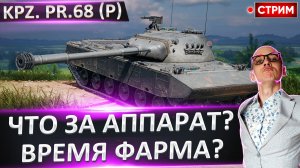 Kpz. Pr.68 (P) | На Нем Можно Фармить?