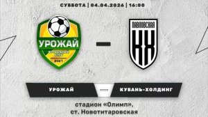 Урожай (Новотитаровская) - Кубань-Холдинг