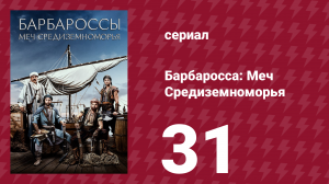 Барбаросса: Меч Средиземноморья 1 сезон 31 серия (сериал, 2021)