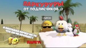 ПАРКУР ОТ ПОДПИСЧИКОВ vs Я !!! КТО ПОБЕДИТ ? БИТВА ЗА ......