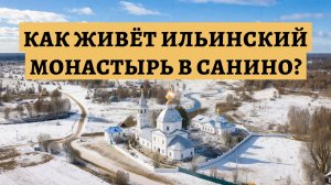 Как живет монастырь в Санино? Ильинская женская обитель во Владимирской епархии