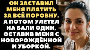 Истории из жизни|Он заставил меня оплатить|Аудио рассказы|Аудиокниги слушать онлайн|Жизненные истори