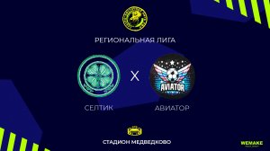 Селтик - Авиатор | Региональная лига | 10 Тур