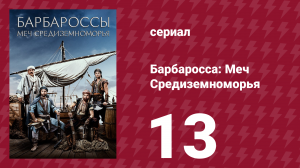 Барбаросса: Меч Средиземноморья 1 сезон 13 серия (сериал, 2021)