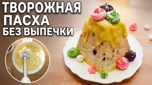 ТВОРОЖНАЯ ПАСХА ! Просто, быстро и вкусно! РЕЦЕПТ Творожной Пасхи БЕЗ ВЫПЕЧКИ