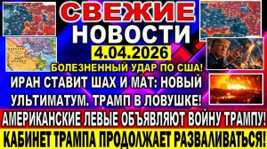 Новости 4 апреля. Война Ирана США Израиля. Американские левые объявляют войну Трампу.