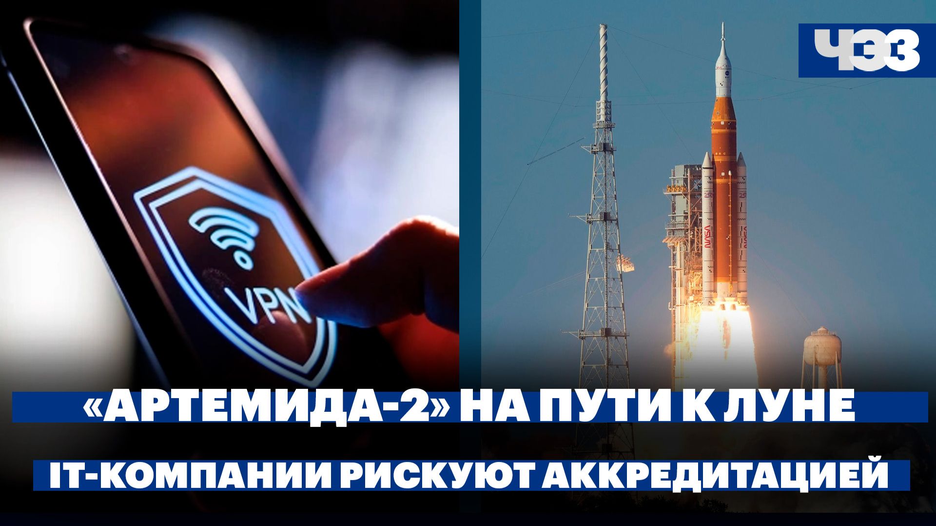 За пропуск VPN-трафика лишат аккредитации. Корабль миссии «Артемида-2» прошёл половину пути к Луне