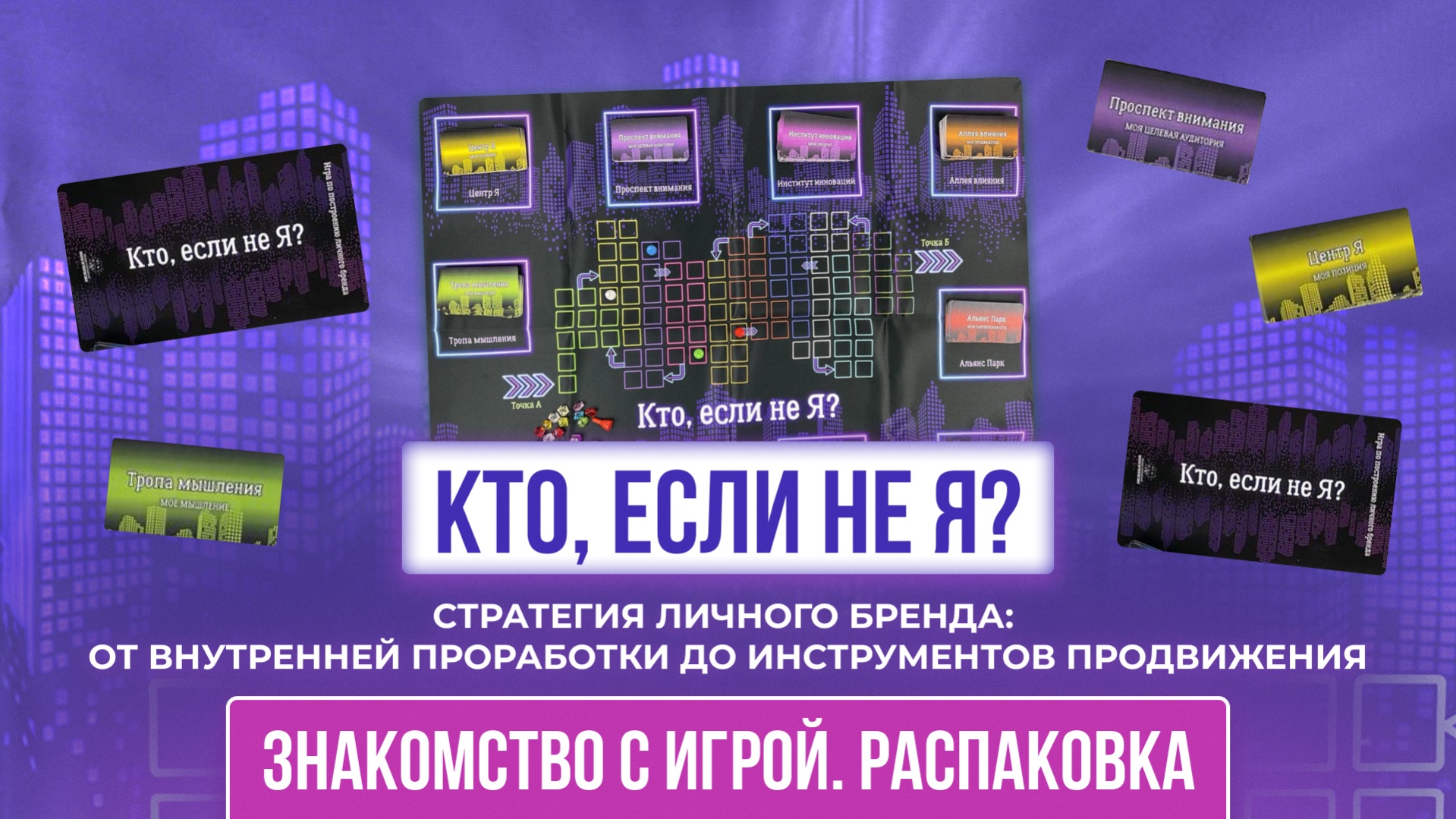 Стратегия личного бренда:  от внутренней проработки до инструментов продвижения