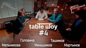 Застолье. Table Шоу #4: возвращение Ермоловского круга, травмы на сцене и аспирин