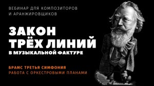 Закон трёх линий. Часть 2. Брамс - Симфония 3, работа с оркестровыми планами.