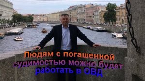 Людям с погашенной судимостью можно будет работать в ОВДс