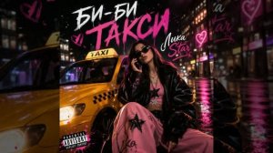 Нейровинигрет - Лика Star Би-би такси