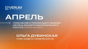 Пояснение к промоушену бизнес-месяца апреля 2026 — Ольга Дубинская (04.02.26)
