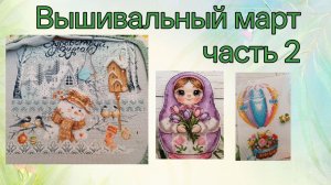 2015 - Вышивальный март, часть 2