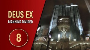 DEUS EX MANKIND DIVIDED - ЧАСТЬ 8 - САМЫЙ НАДЕЖНЫЙ БАНК