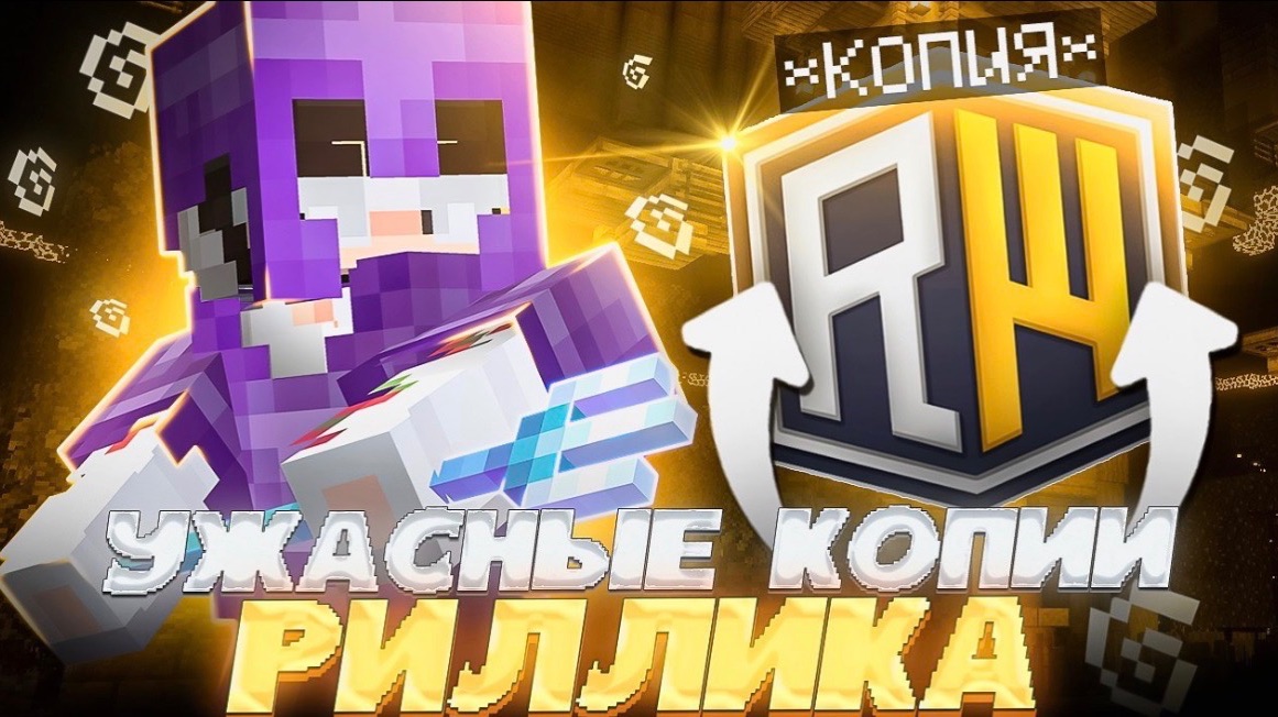 Зашёл на Самые УЖАСНЫЕ копии REALLYWORLD в Minecraft ЧАСТЬ 6 | REALLYWORLD FUNTIME HOLYWORLD