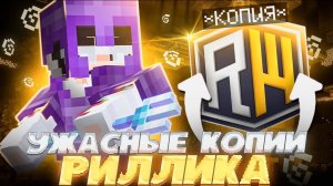 Зашёл на Самые УЖАСНЫЕ копии REALLYWORLD в Minecraft ЧАСТЬ 6 | REALLYWORLD FUNTIME HOLYWORLD