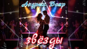 Андресс Баяр - звёзды