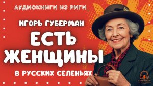 Аудиокнига. "Есть женщины в русских селеньях". Игорь Губерман. Исполняет Константин Коновалов
