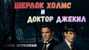 Шерлок Холмс и доктор Джекил. Часть 9.  Аудиокнига