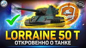 Лучший танк за Жетоны БП - Lorraine 50 T После АПа ✅ #миртанков  #lorraine50t