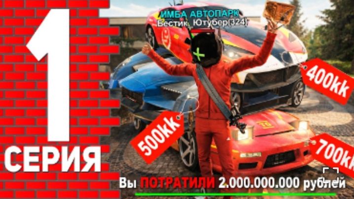 [Бестик]ПУТЬ ЮТУБЕРА НА БЛЕК РАША #1 - ЗАКУПИЛ АВТОПАРК В СЕМЬЮ НА 2ККК В BLACK RASSIA