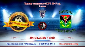04.04.2026 АЛТЫН АЛКА (Апастово) - НЕФТЯНИК (Лениногорск) Турнир на призы ФХ РТ 2017 г.р. LIVE 17:00