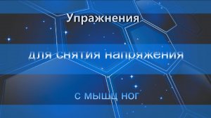 Упражнения для снятия напряжения с мышц ног