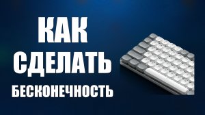 Как сделать бесконечность на клавиатуре