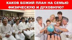 КАКОВ БОЖИЙ ПЛАН НА СЕМЬЮ ФИЗИЧЕСКУЮ И ДУХОВНУЮ