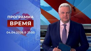 Выпуск программы "Время" от 04.04.2026