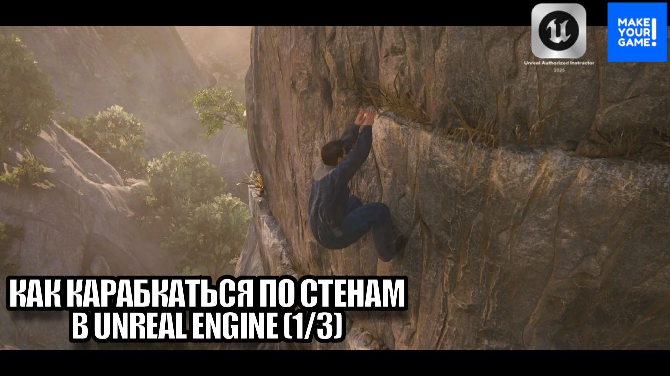 Как карабкаться по стенам в Unreal Engine - Уроки для начинающих