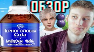DMITRIENKO VANYA В КОЛЛАБОРАЦИИ С ЧЕРНОГОЛОВКА COLA БЕЗ САХАРА ШЁЛКОВАЯ СМОРОДИНА!ОБЗОР НОВИНКИ КОЛЫ