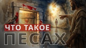 Что такое Песах?