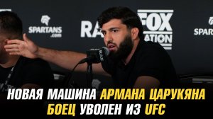 Новая машина Армана Царукяна / Боец уволен из UFC и подписан в PFL