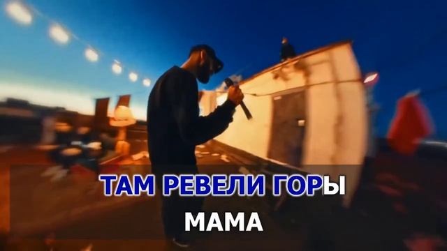 КАРАОКЕ 🎤 Miyagi, Andy Panda - Там ревели горы [18+]