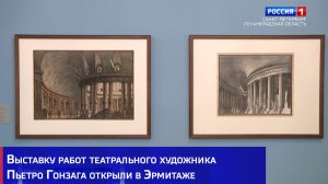 Выставку работ театрального художника Пьетро Гонзага открыли в Эрмитаже
