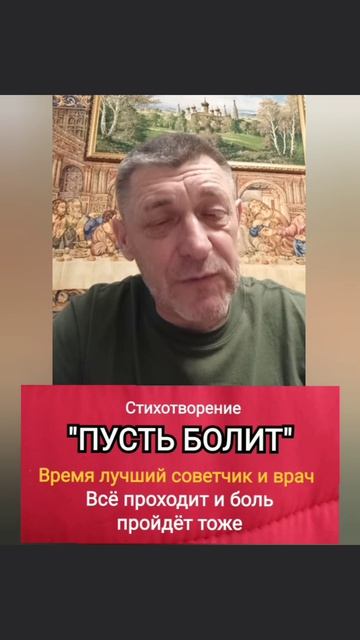 ПУСТЬ БОЛИТ | Стих | ИгорьКОСТРОВОЙ