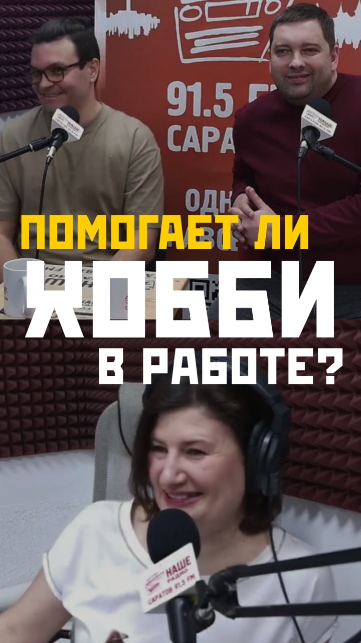 Помогает ли хобби в работе?