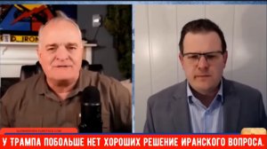У Трампа побольше нет хороших решение Иранского вопроса.