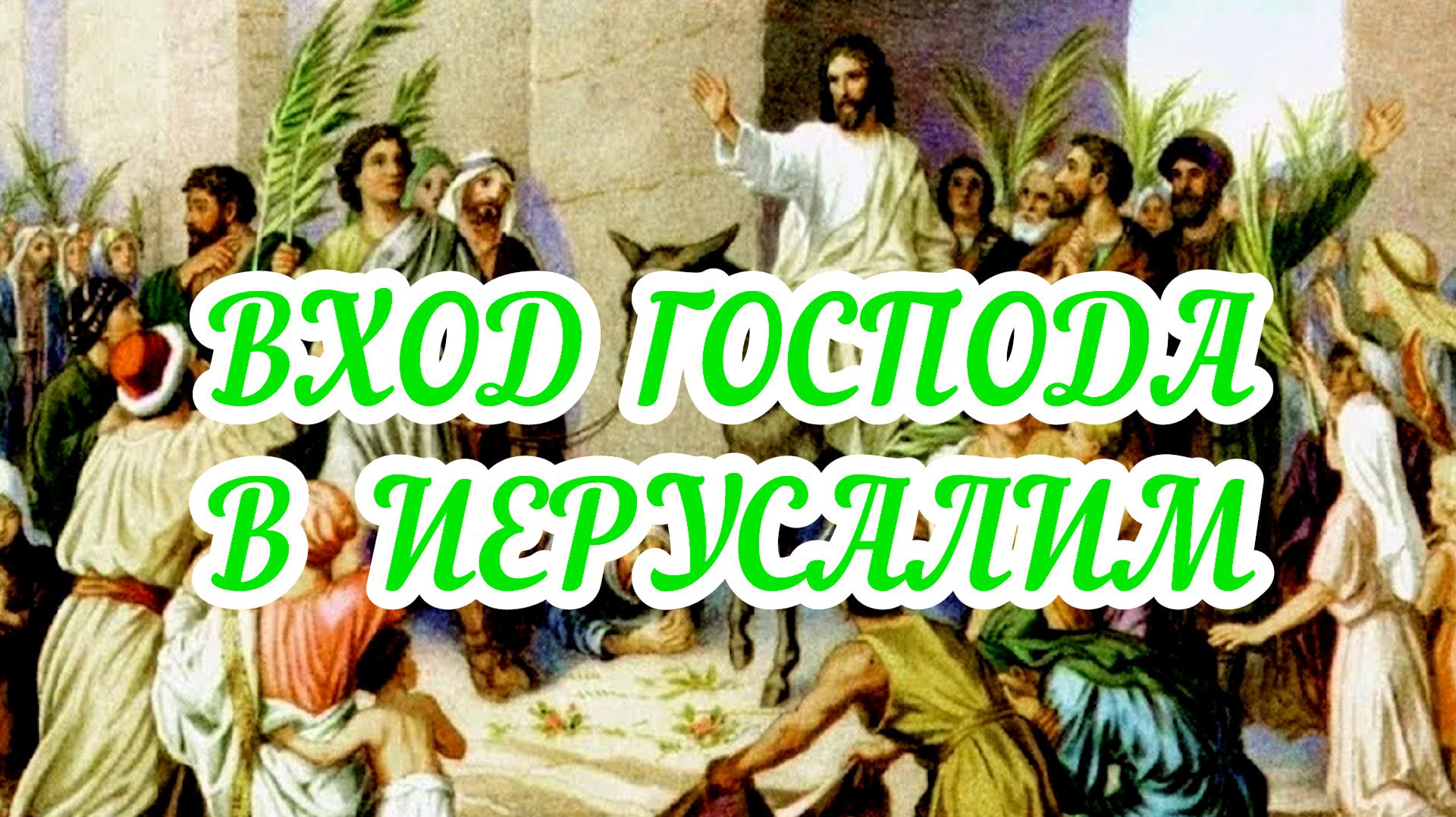 Вход Господа в Иерусалим