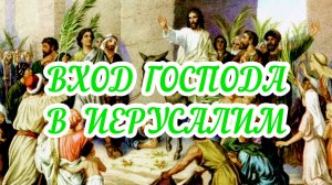 Вход Господа в Иерусалим