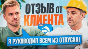 Отзыв нашего клиента