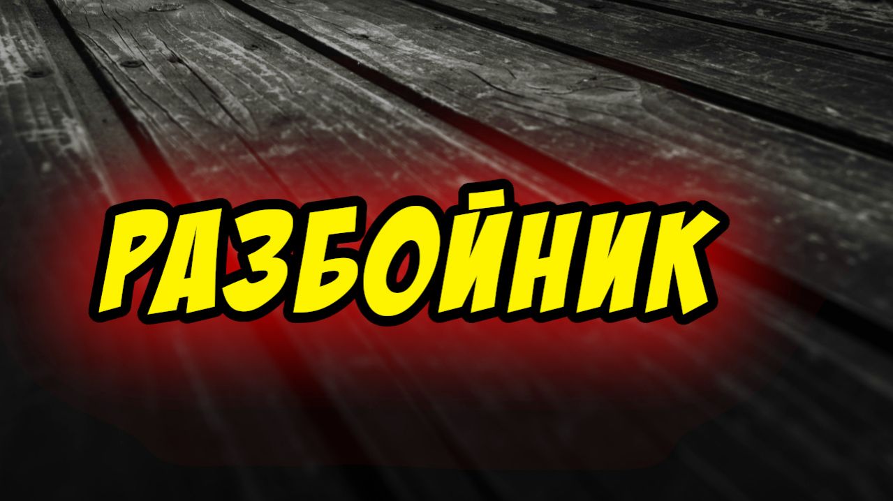 Разбойник на Небе - Дмитрий Беспалов. Христианские проповеди