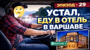 Еду в Отель в Варшаве. Надоело Работать. Бусяж Дальнобой в Польше. Работа водителем без купюр