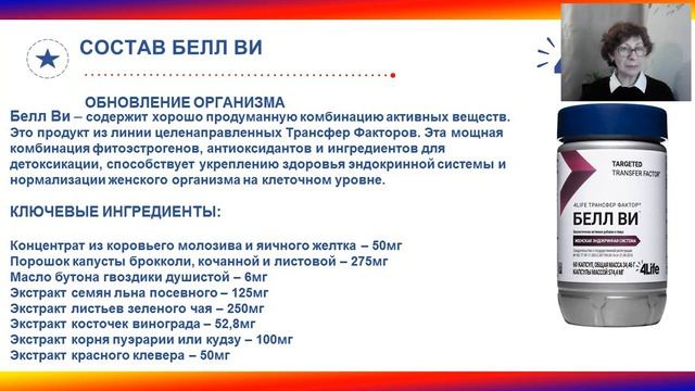 Белл Ви продукт для красоты женственности молодости