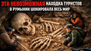 Эта НЕВОЗМОЖНАЯ находка туристов в Румыния шокировала весь мир