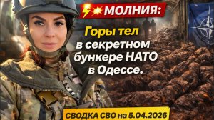 💥⚡МОЛНИЯ Горы тел в секретном бункере НАТО в Одессе. СВОДКА СВО на 5.04.2026