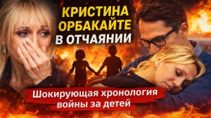 КРИСТИНА ОРБАКАЙТЕ В ОТЧАЯНИИ: Шокирующая хронология войны за детей с Михаилом Земцовым