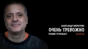 Итоги 03 апреля 2026 года | Александр Меркурис | Alexander Mercouris